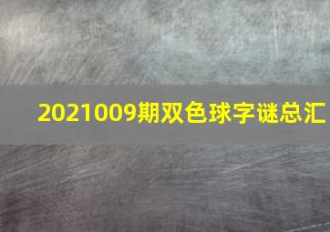 2021009期双色球字谜总汇