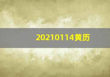 20210114黄历