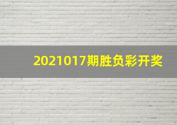 2021017期胜负彩开奖