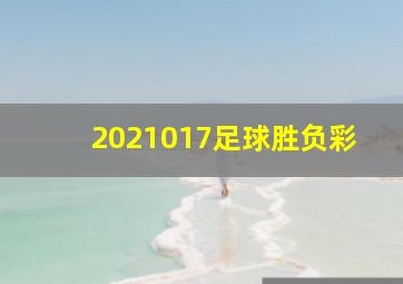 2021017足球胜负彩