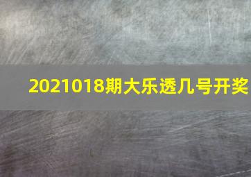 2021018期大乐透几号开奖