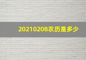 20210208农历是多少