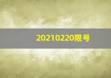 20210220限号