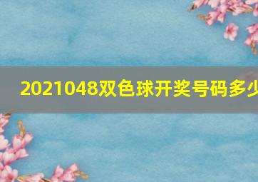 2021048双色球开奖号码多少