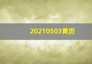 20210503黄历