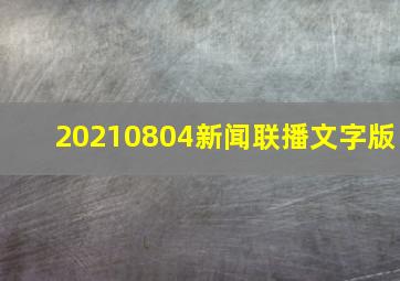 20210804新闻联播文字版