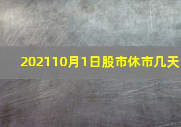 202110月1日股市休市几天