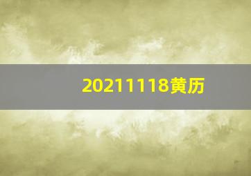 20211118黄历