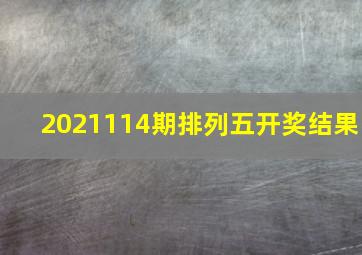 2021114期排列五开奖结果