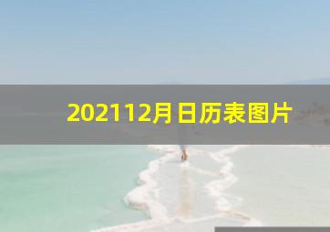 202112月日历表图片