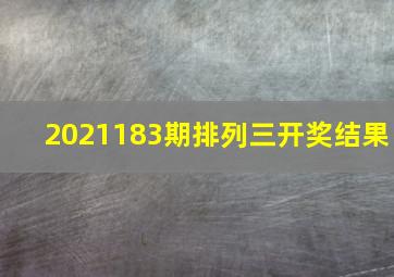 2021183期排列三开奖结果