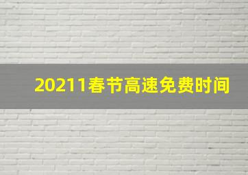 20211春节高速免费时间