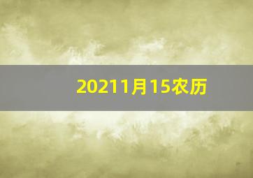 20211月15农历