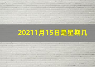 20211月15日是星期几