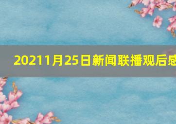 20211月25日新闻联播观后感