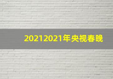 20212021年央视春晚