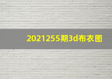 2021255期3d布衣图