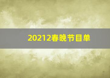 20212春晚节目单