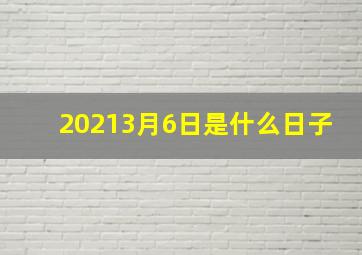 20213月6日是什么日子