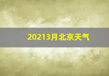 20213月北京天气