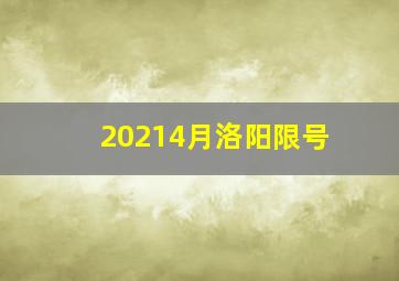 20214月洛阳限号