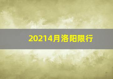 20214月洛阳限行