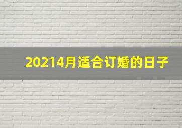 20214月适合订婚的日子