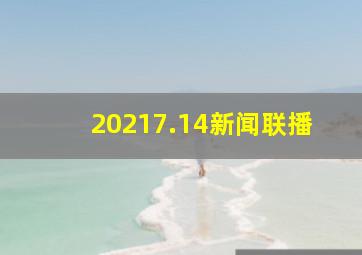 20217.14新闻联播