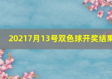 20217月13号双色球开奖结果