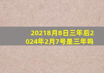 20218月8日三年后2024年2月7号是三年吗