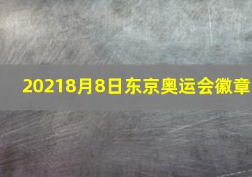 20218月8日东京奥运会徽章