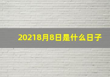 20218月8日是什么日子