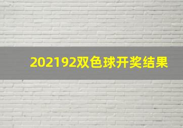 202192双色球开奖结果