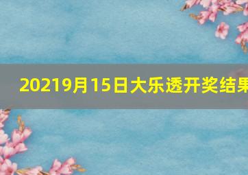 20219月15日大乐透开奖结果