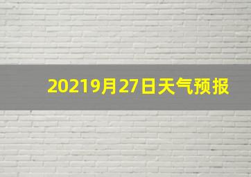 20219月27日天气预报