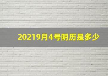 20219月4号阴历是多少