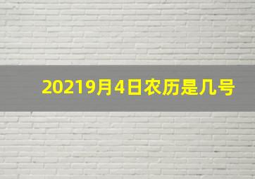 20219月4日农历是几号