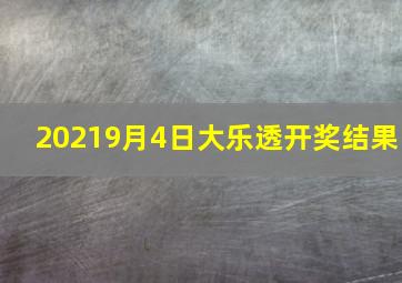 20219月4日大乐透开奖结果