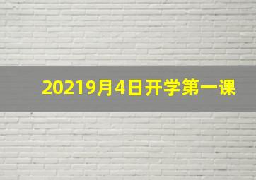 20219月4日开学第一课