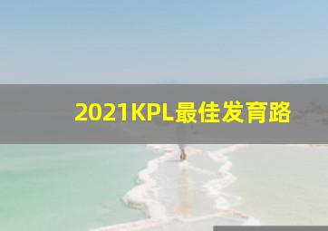 2021KPL最佳发育路