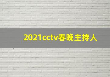 2021cctv春晚主持人