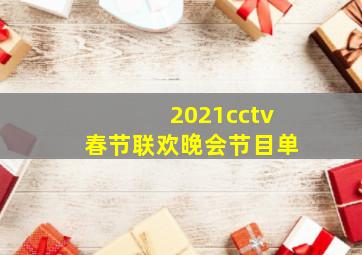 2021cctv春节联欢晚会节目单