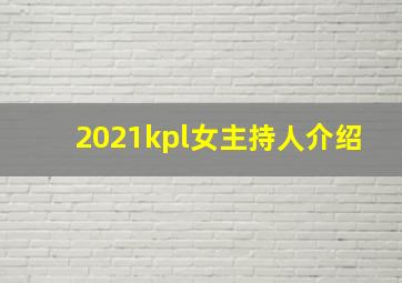 2021kpl女主持人介绍