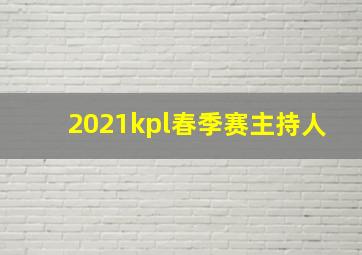 2021kpl春季赛主持人