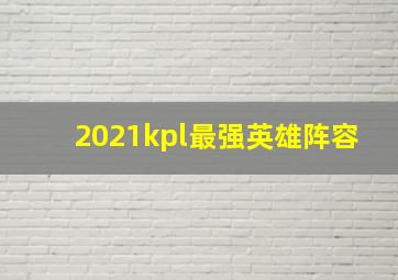 2021kpl最强英雄阵容