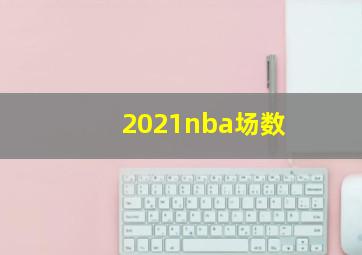 2021nba场数