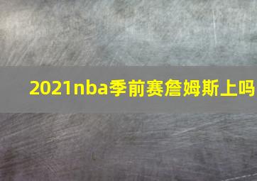 2021nba季前赛詹姆斯上吗