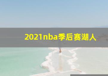 2021nba季后赛湖人