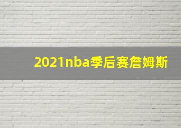 2021nba季后赛詹姆斯