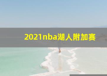 2021nba湖人附加赛